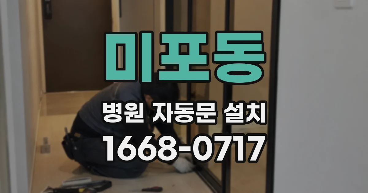 미포동 병원 자동문 설치