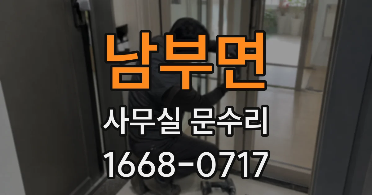 남부면 사무실 문수리