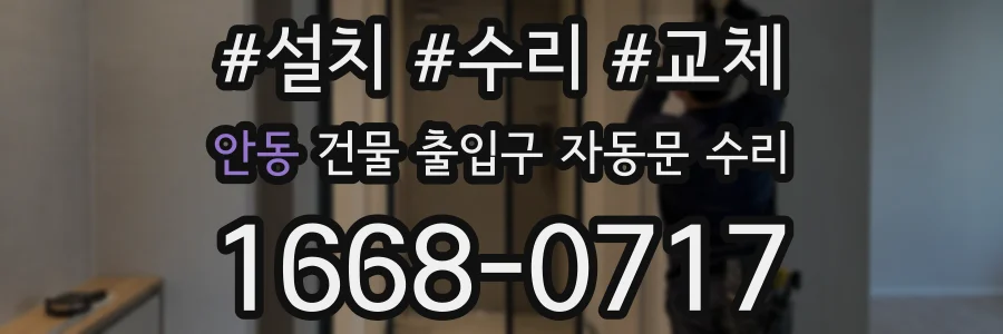 안동 건물 출입구 자동문 수리