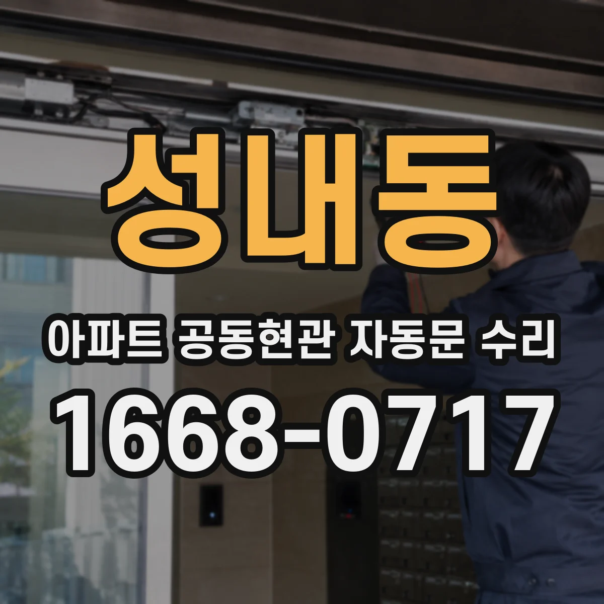 성내동 아파트 공동현관 자동문 수리