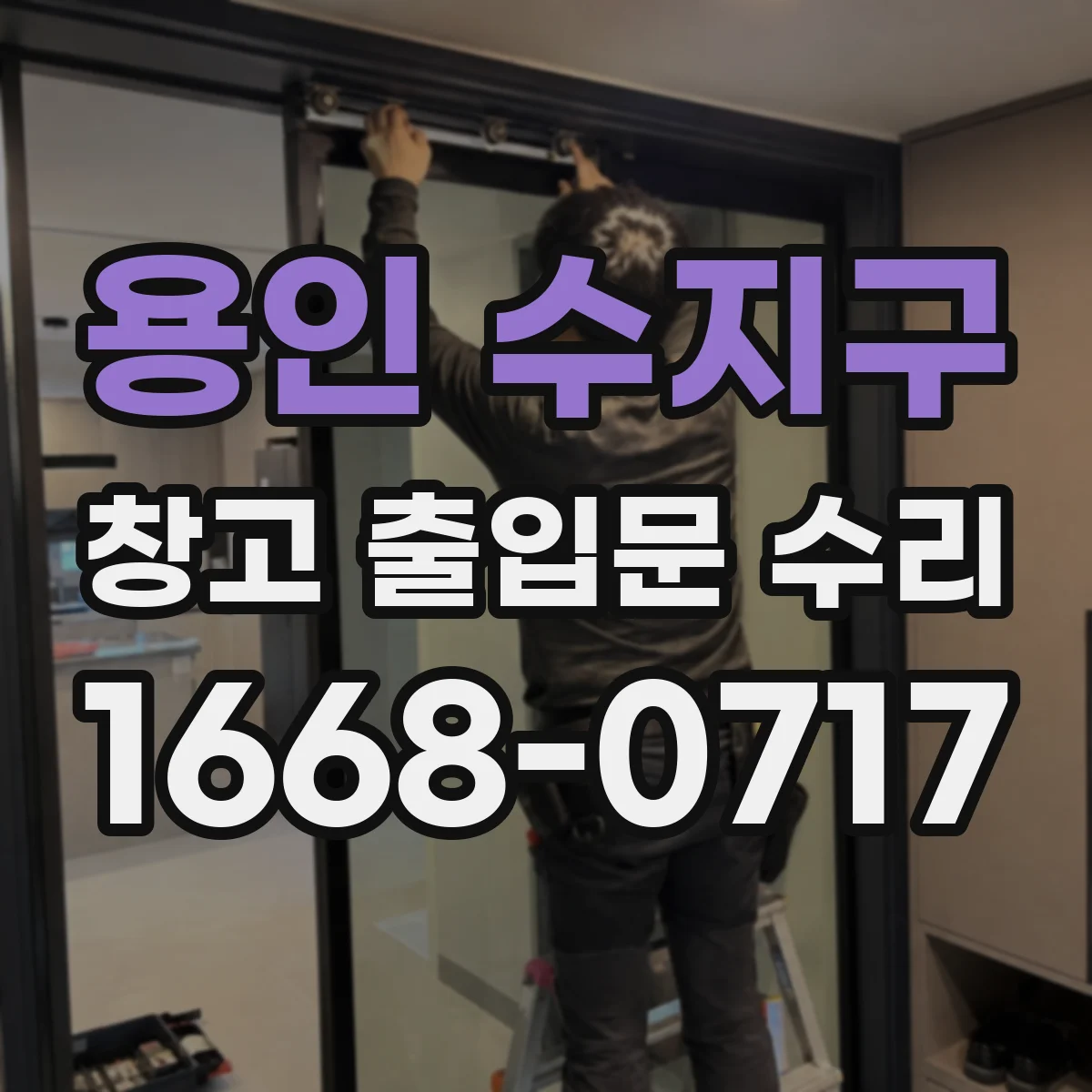 용인 수지구 창고 출입문 수리