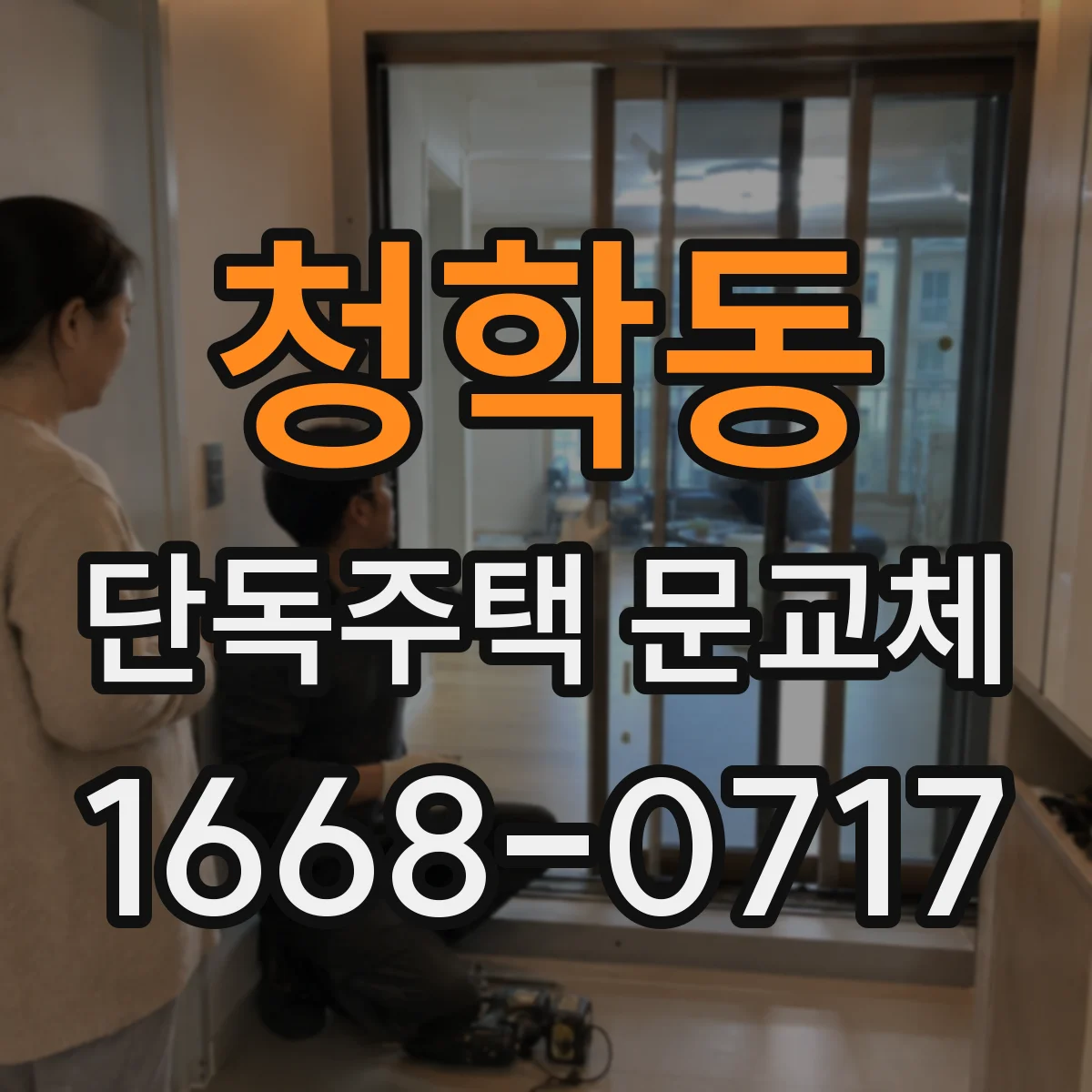 청학동 단독주택 문교체
