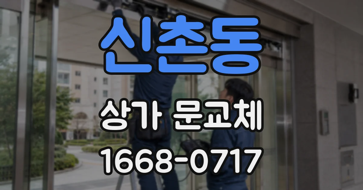 신촌동 상가 문교체