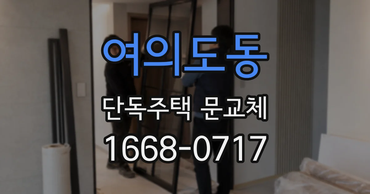 여의도동 단독주택 문교체
