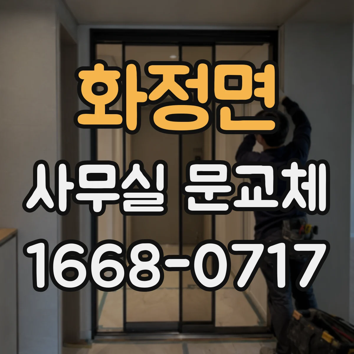 화정면 사무실 문교체