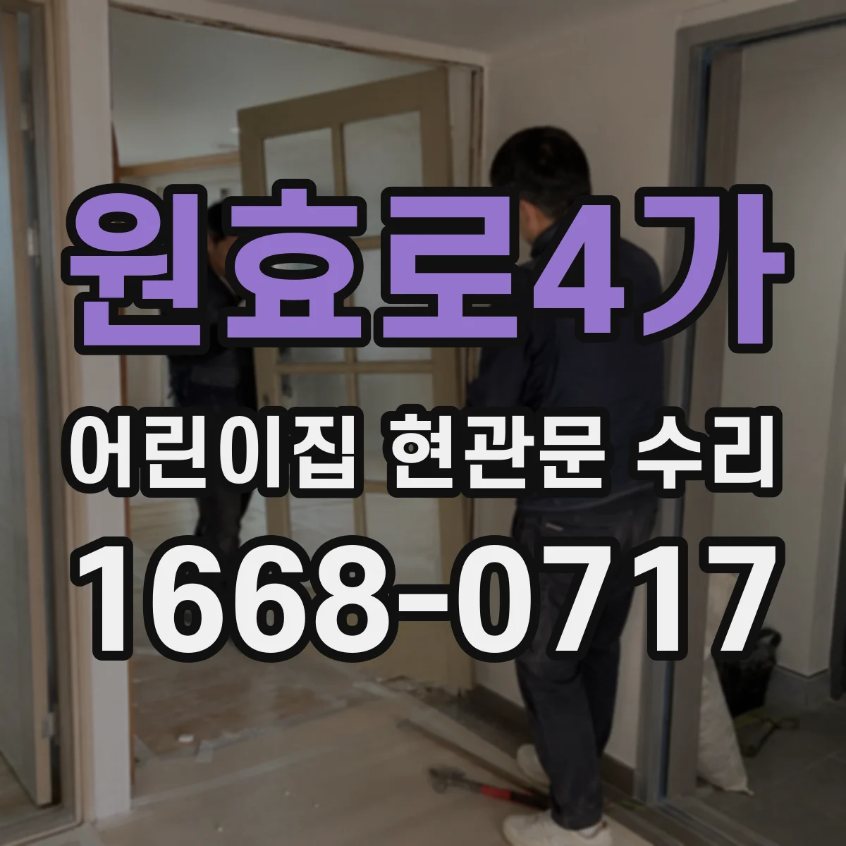 원효로4가 어린이집 현관문 수리