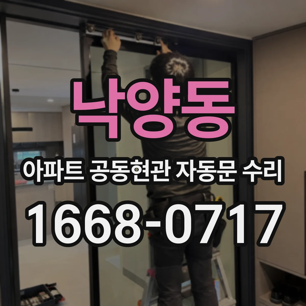낙양동 아파트 공동현관 자동문 수리