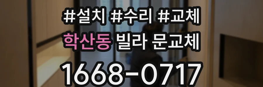 학산동 빌라 문교체