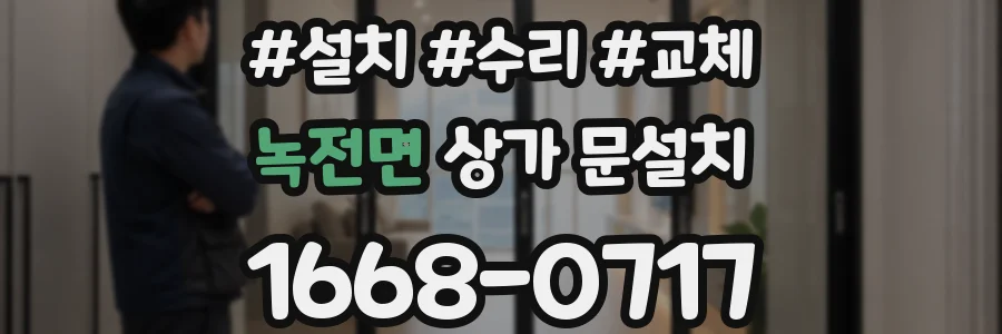 녹전면 상가 문설치