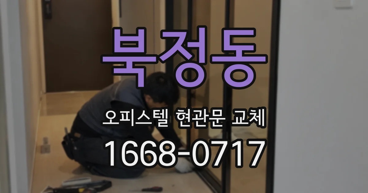 북정동 오피스텔 현관문 교체