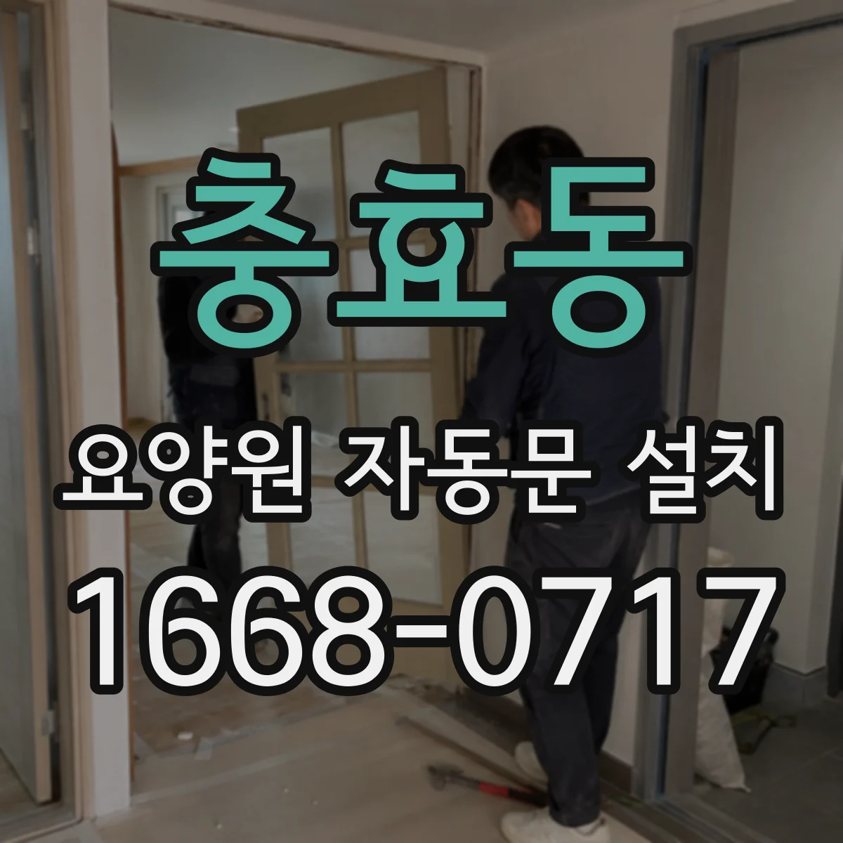 충효동 요양원 자동문 설치