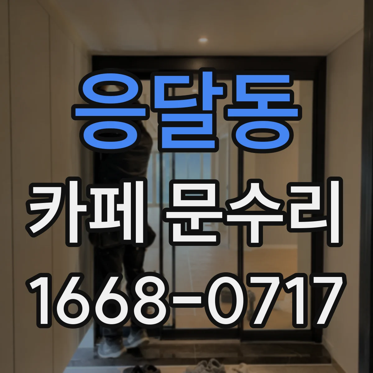 응달동 카페 문수리