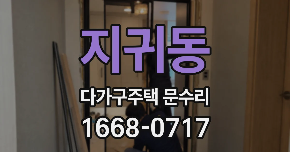 지귀동 다가구주택 문수리
