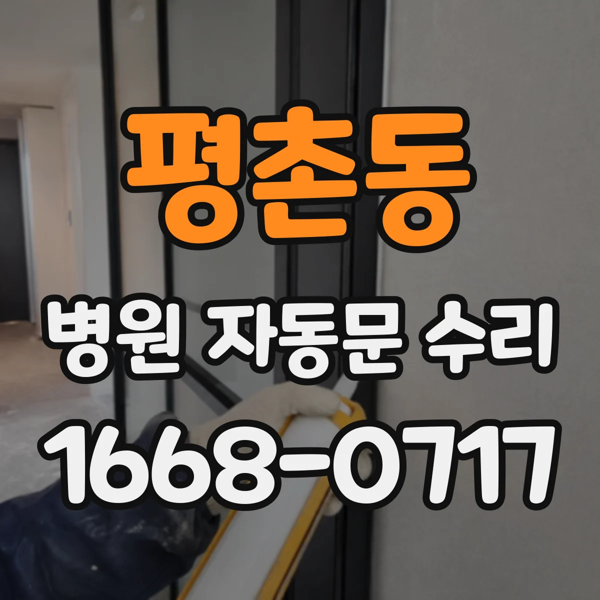 평촌동 병원 자동문 수리