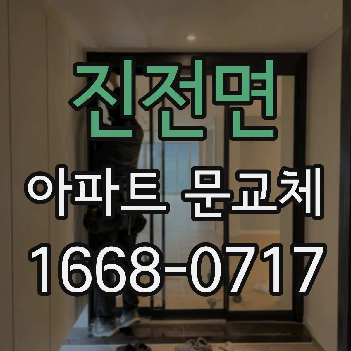 진전면 아파트 문교체