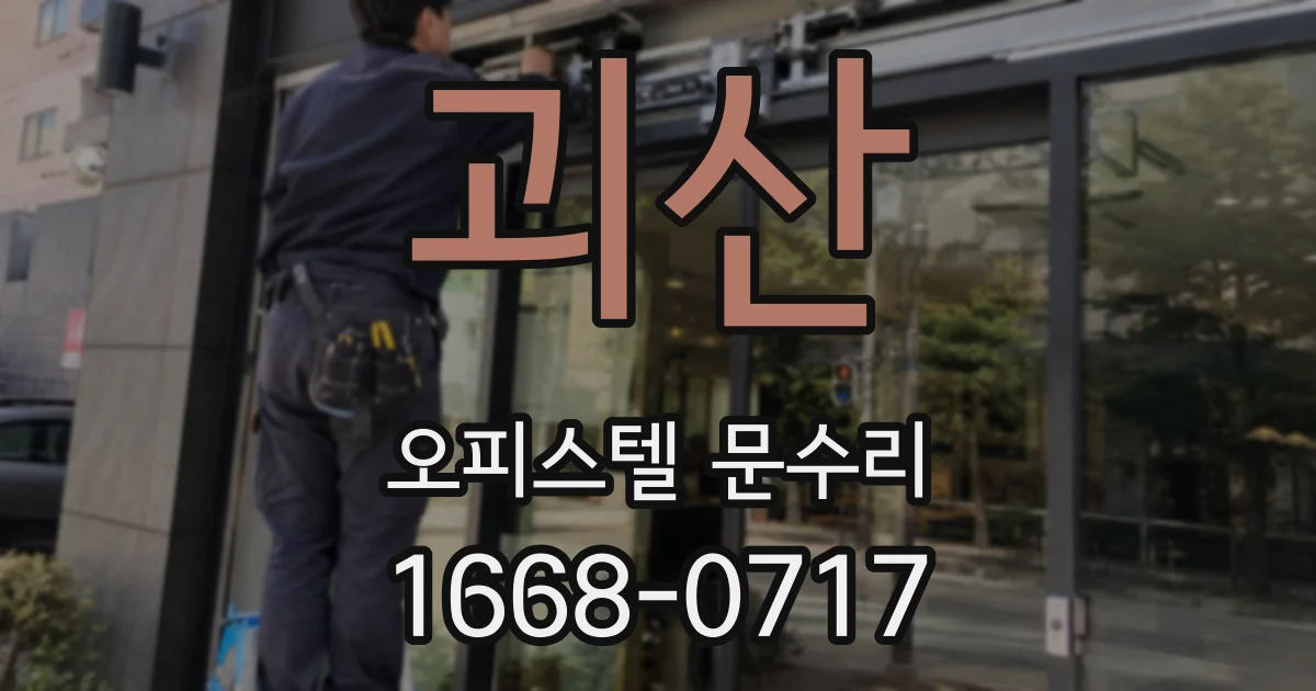 괴산 오피스텔 문수리