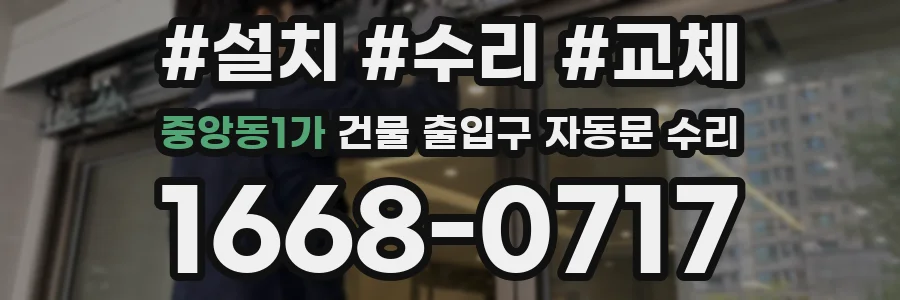 중앙동1가 건물 출입구 자동문 수리