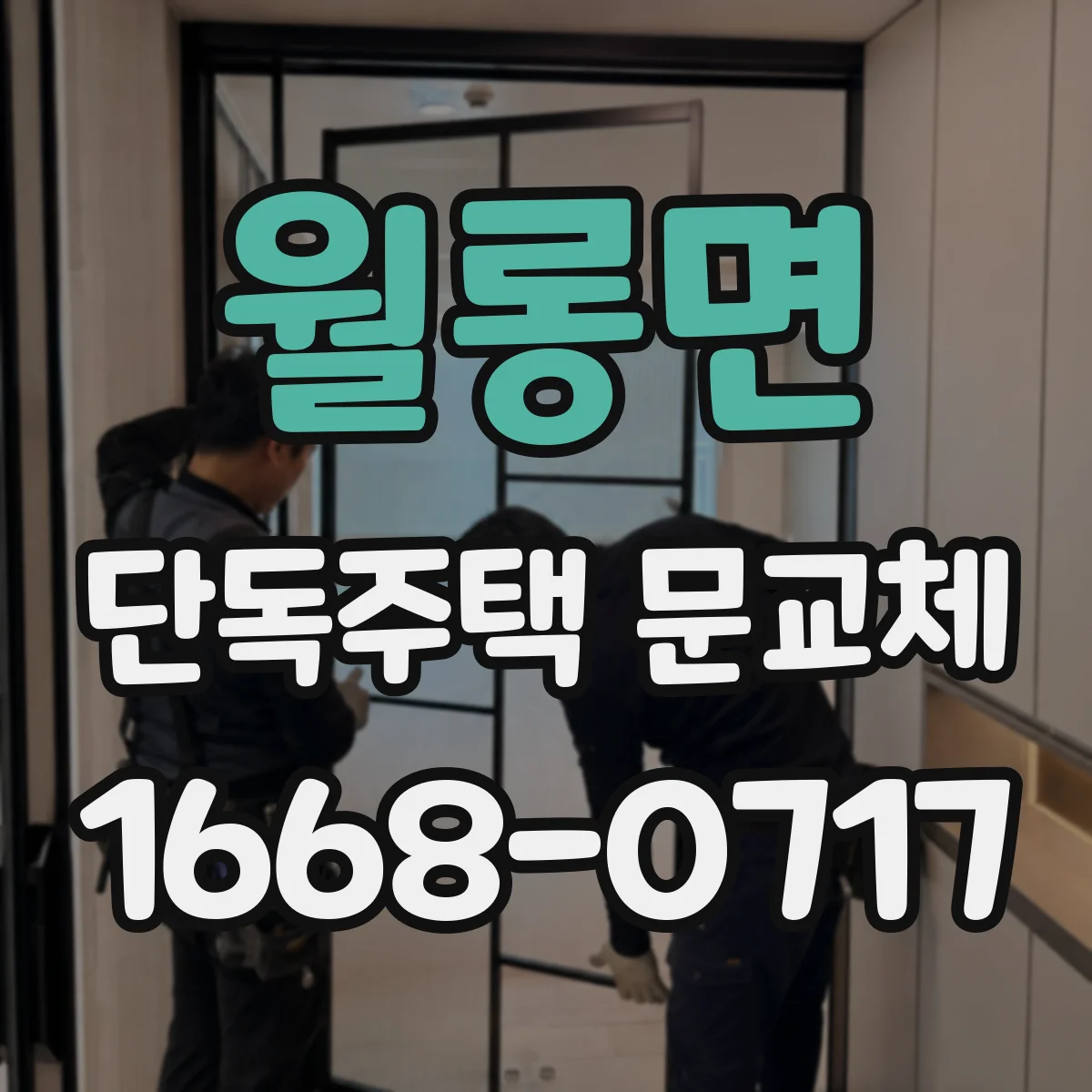 월롱면 단독주택 문교체