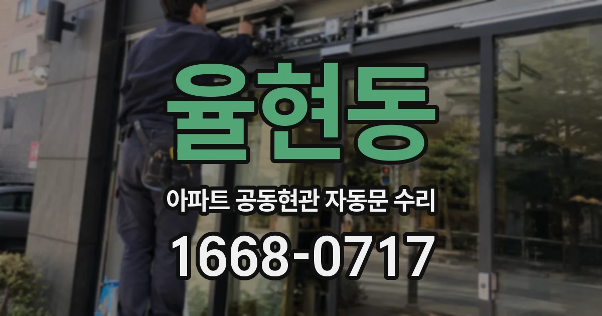 율현동 아파트 공동현관 자동문 수리
