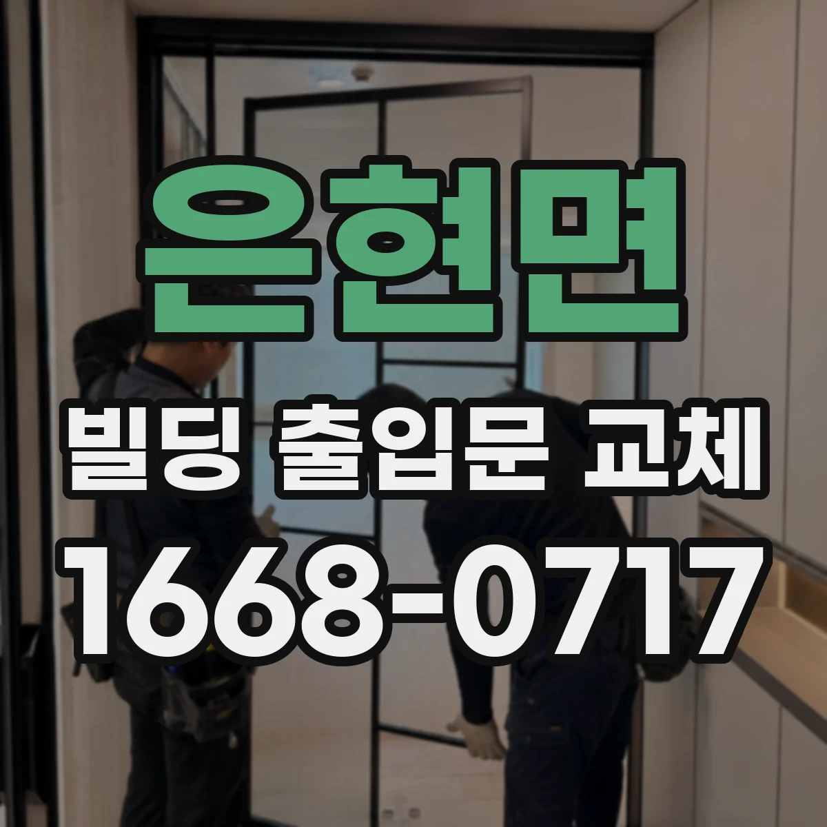 은현면 빌딩 출입문 교체