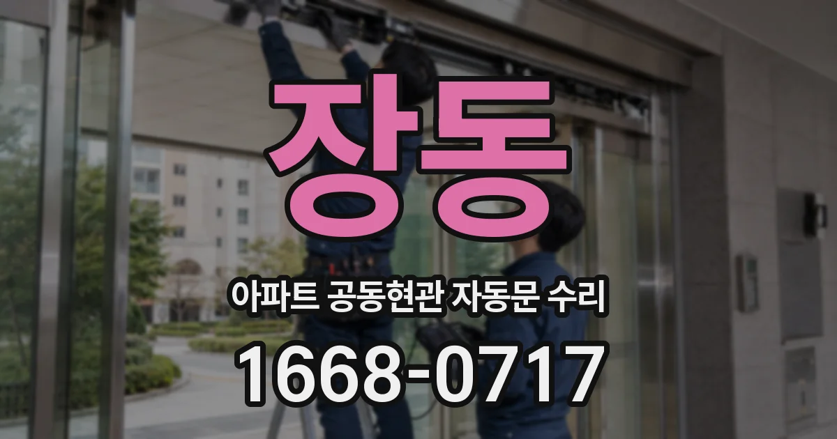 장동 아파트 공동현관 자동문 수리