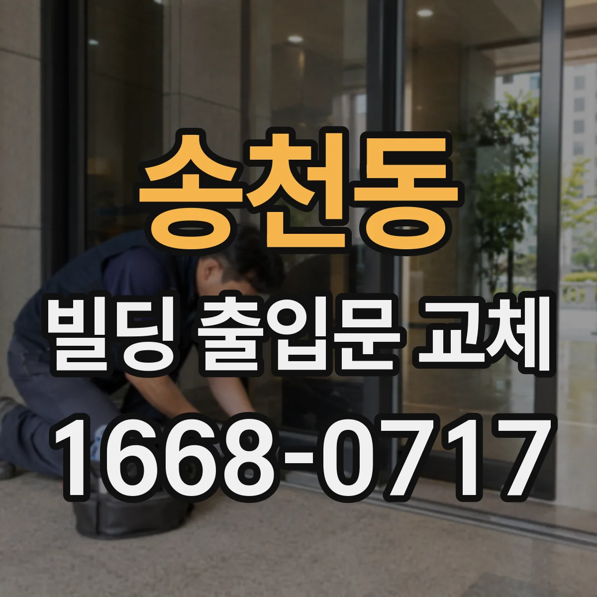 송천동 빌딩 출입문 교체