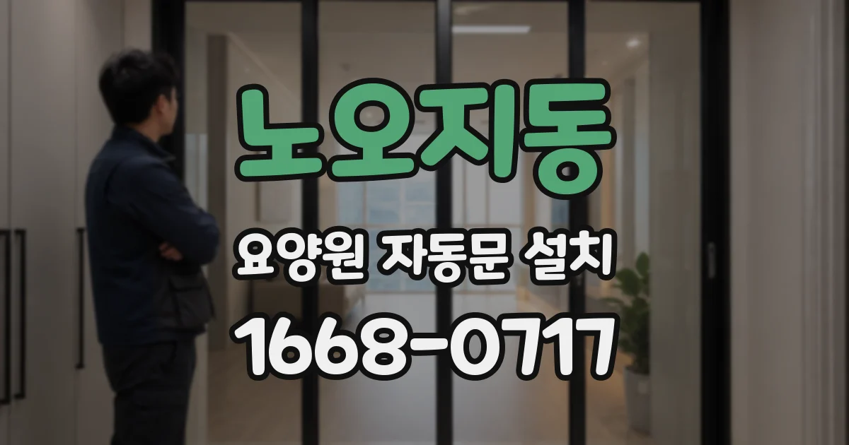 노오지동 요양원 자동문 설치