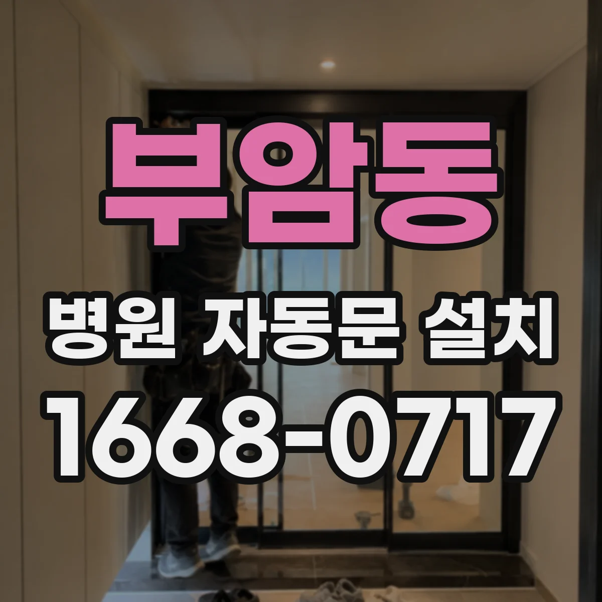 부암동 병원 자동문 설치