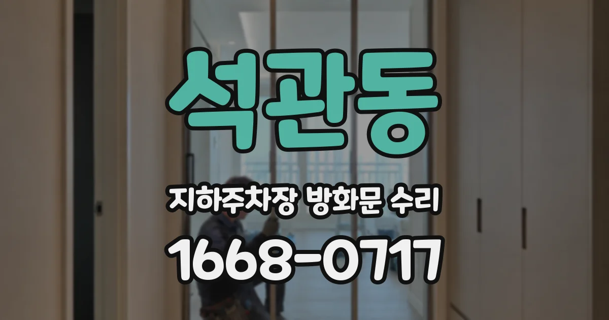 석관동 지하주차장 방화문 수리