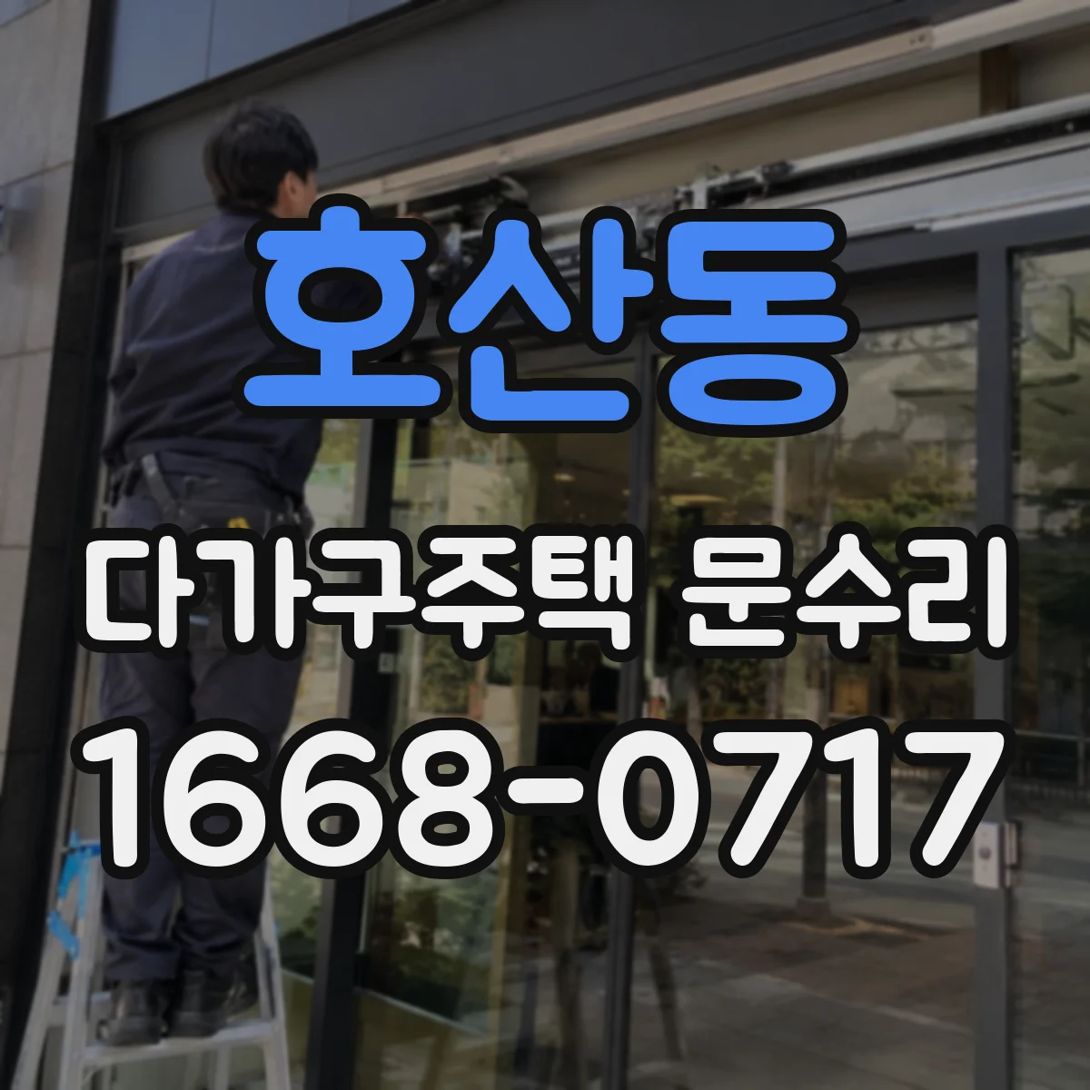 호산동 다가구주택 문수리