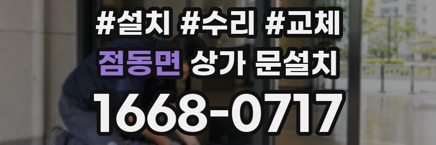 점동면 상가 문설치