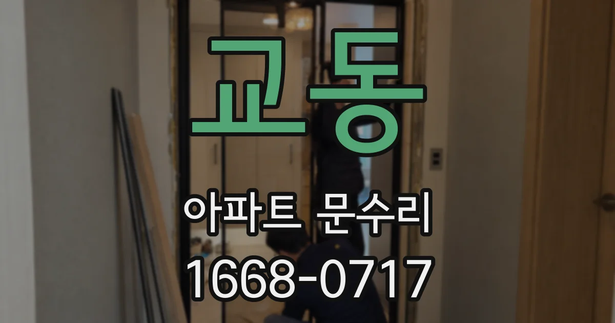 교동 아파트 문수리