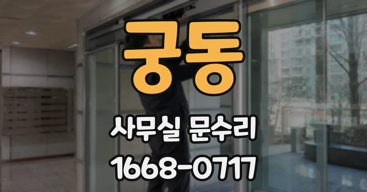 궁동 사무실 문수리