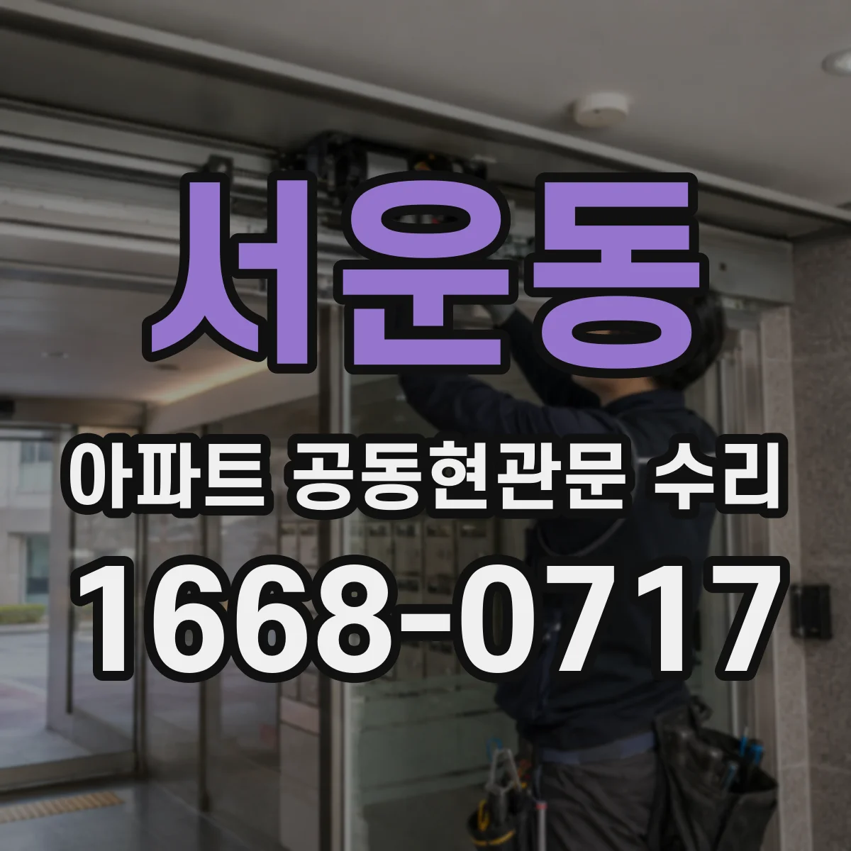 서운동 아파트 공동현관문 수리