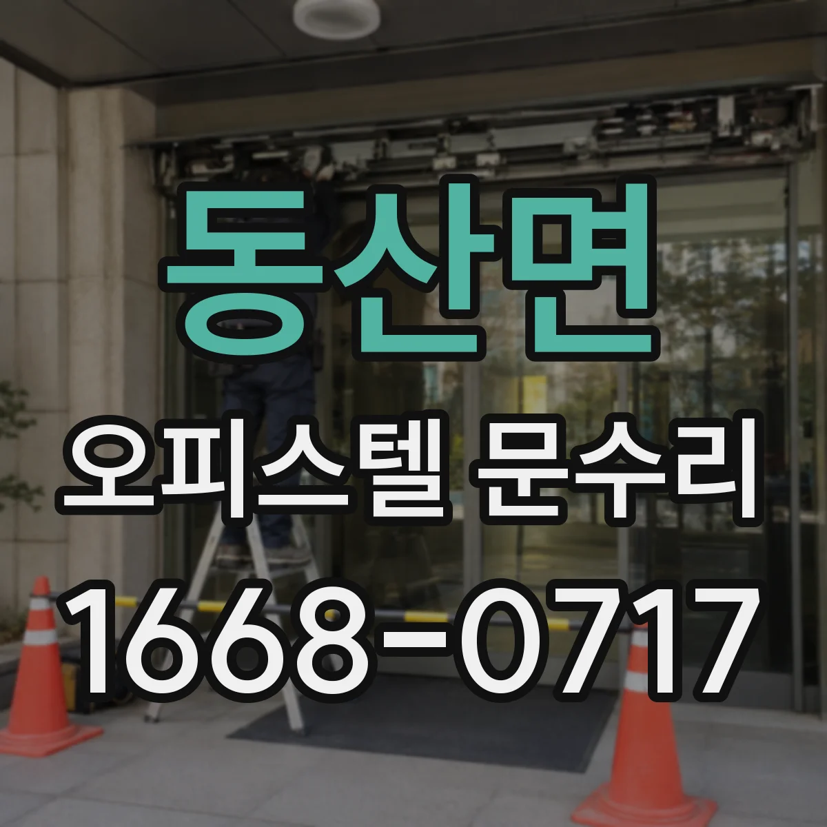 동산면 오피스텔 문수리