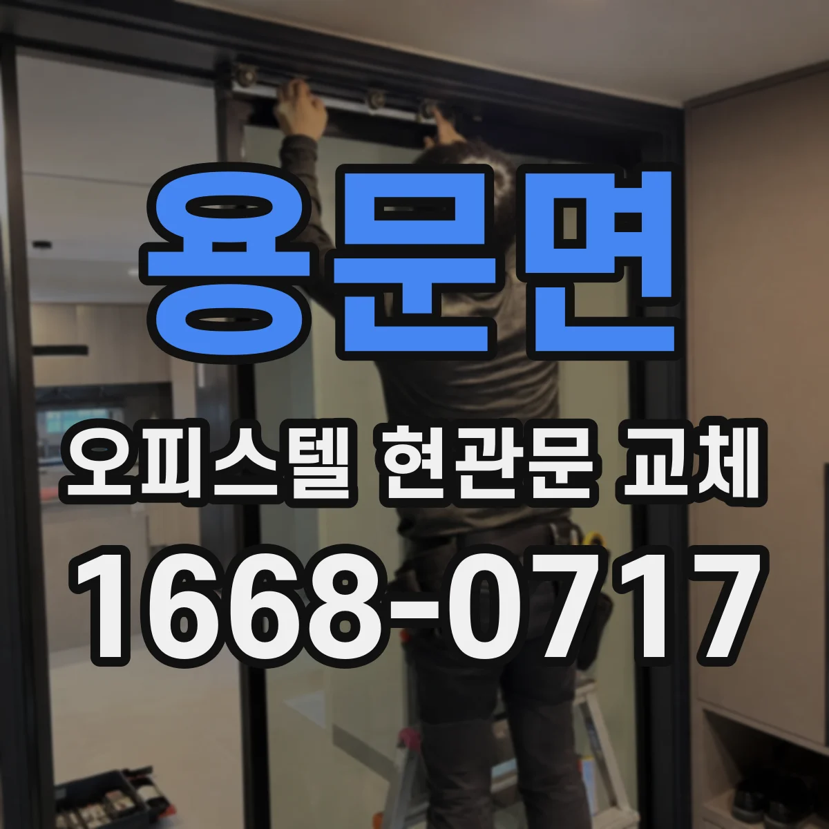 용문면 오피스텔 현관문 교체