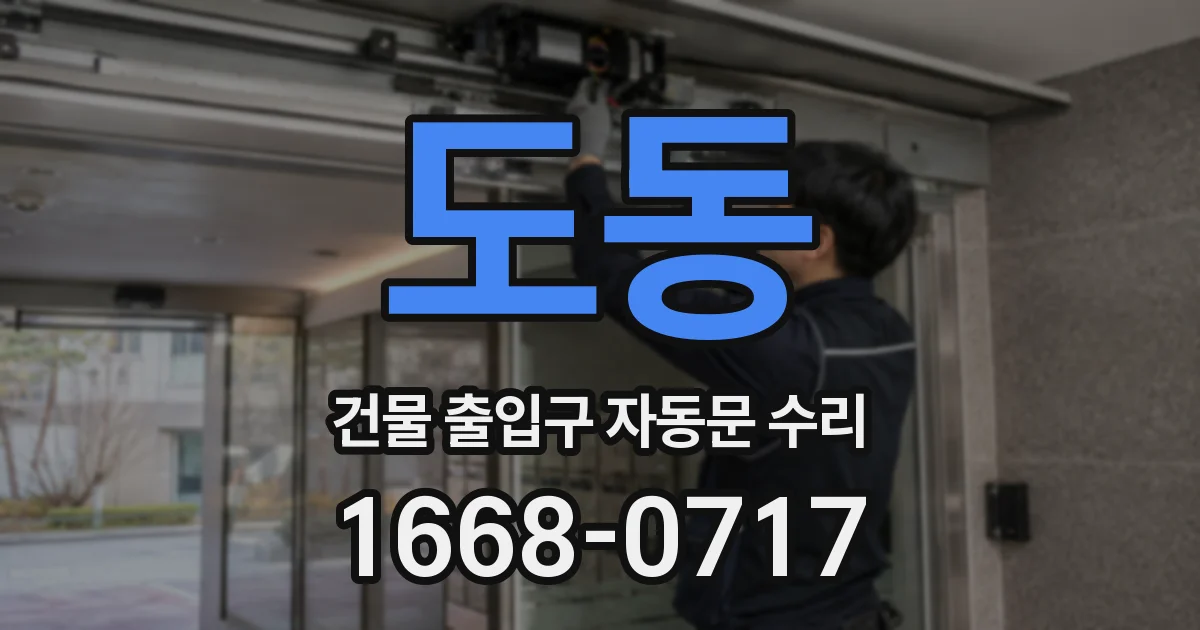 도동 건물 출입구 자동문 수리