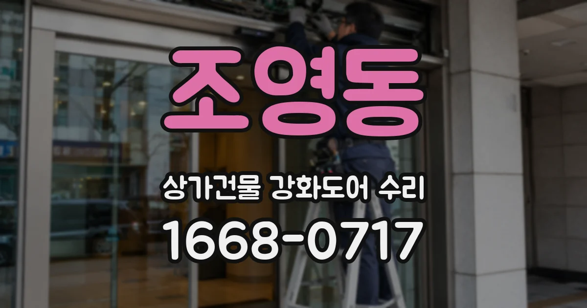 조영동 상가건물 강화도어 수리