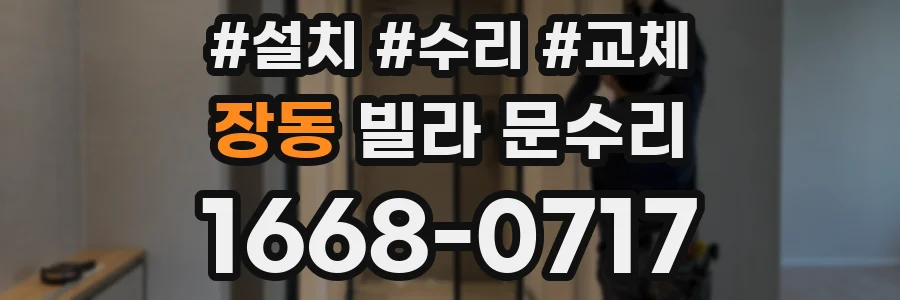 장동 빌라 문수리