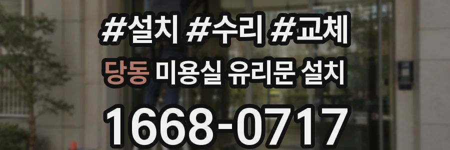 당동 미용실 유리문 설치