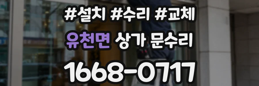 유천면 상가 문수리