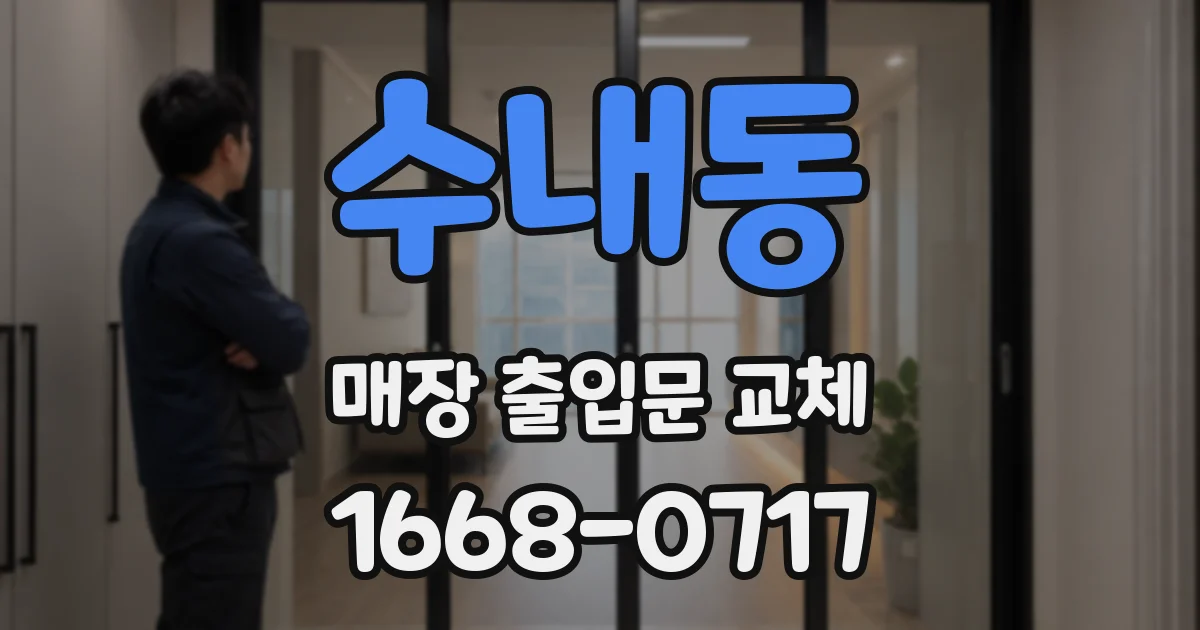수내동 매장 출입문 교체