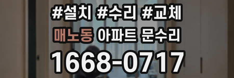 매노동 아파트 문수리