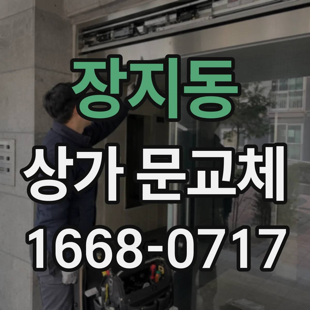 장지동 상가 문교체