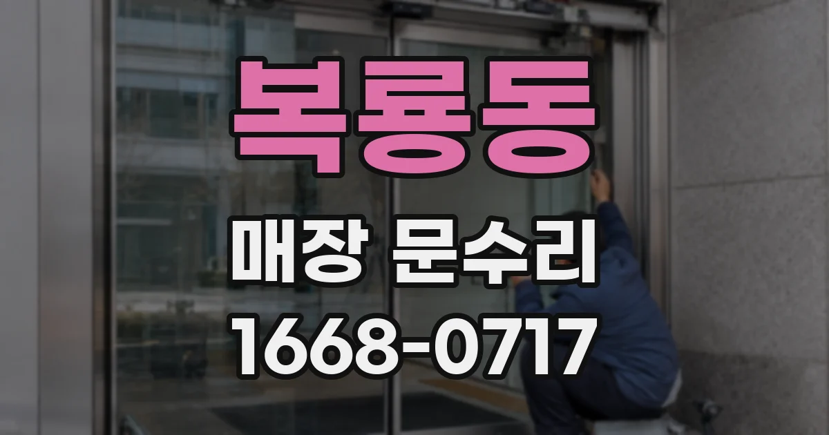복룡동 매장 문수리