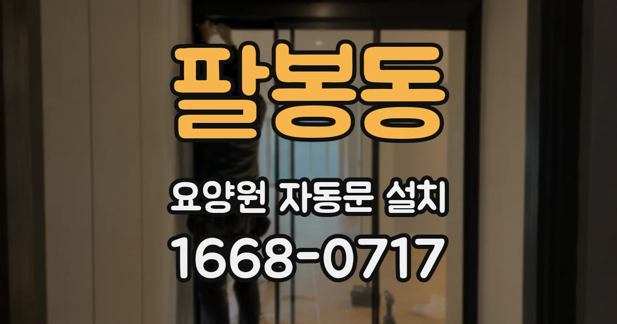 팔봉동 요양원 자동문 설치