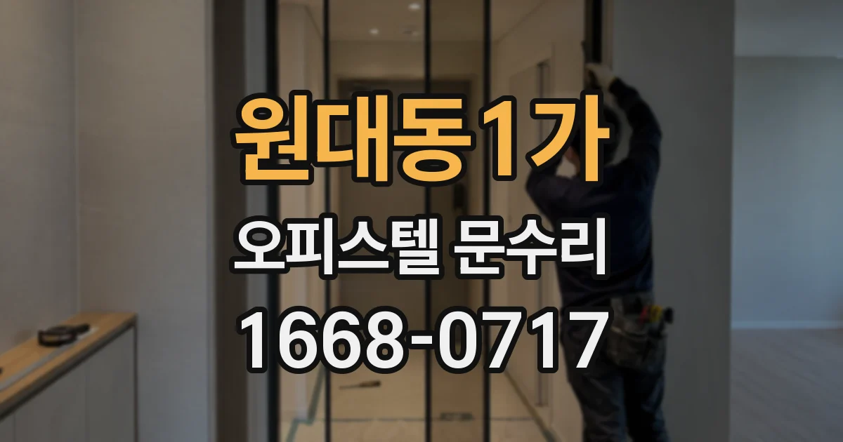 원대동1가 오피스텔 문수리
