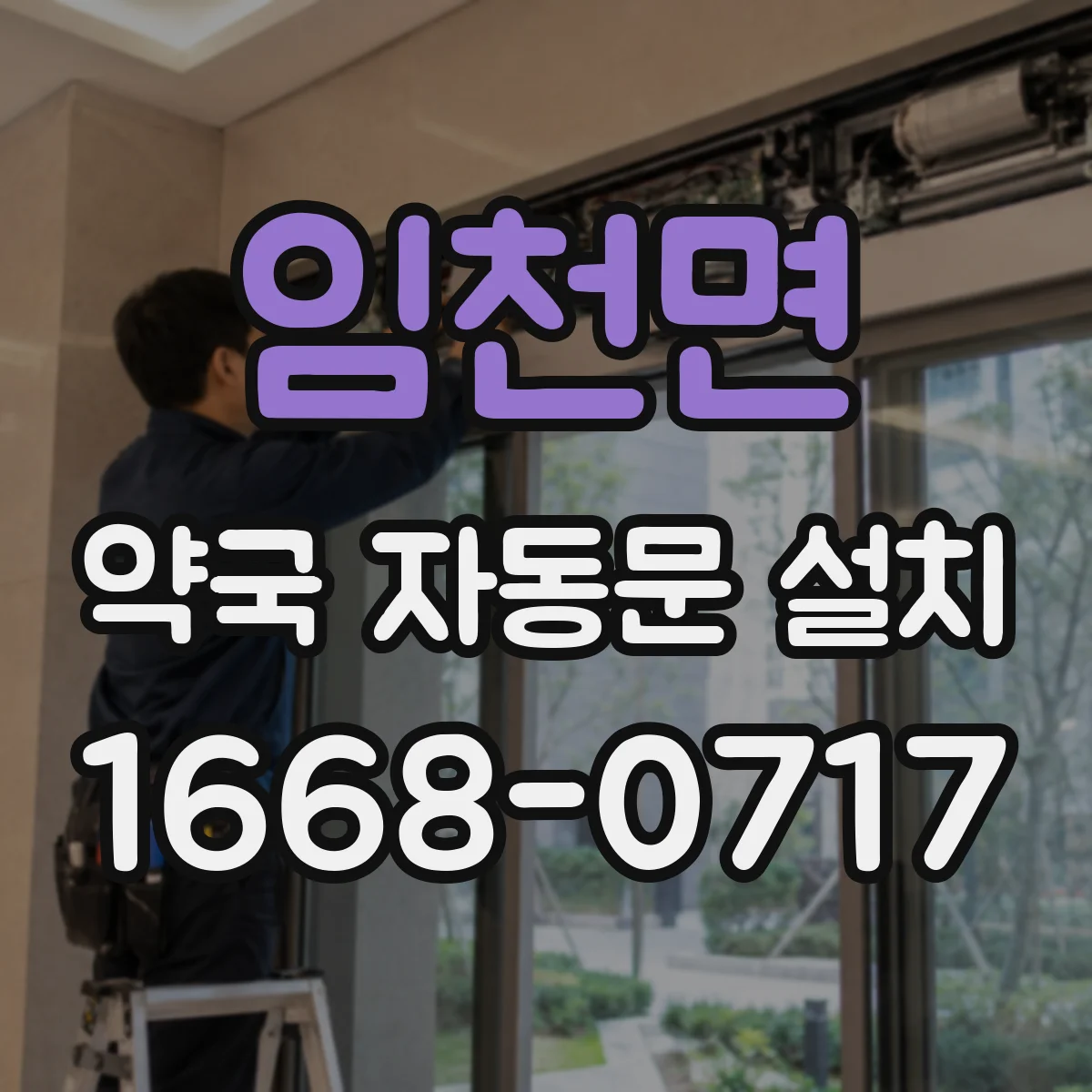 임천면 약국 자동문 설치