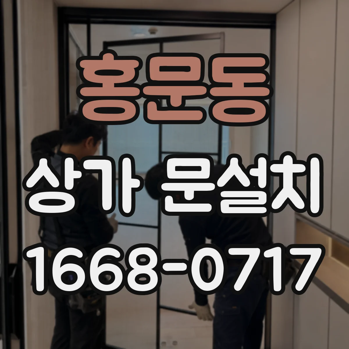 홍문동 상가 문설치