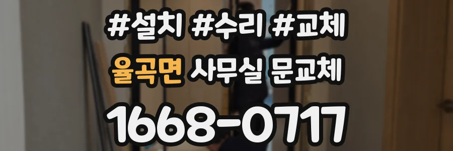 율곡면 사무실 문교체